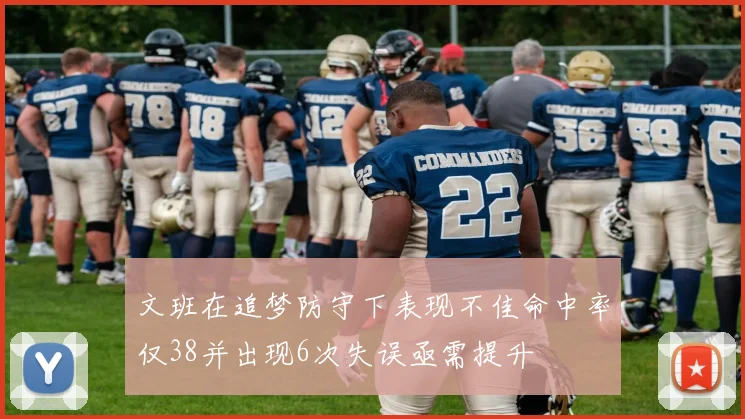 文班在追梦防守下表现不佳命中率仅38并出现6次失误亟需提升