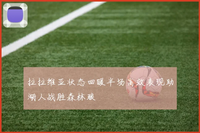 拉拉维亚状态回暖半场高效表现助湖人战胜森林狼