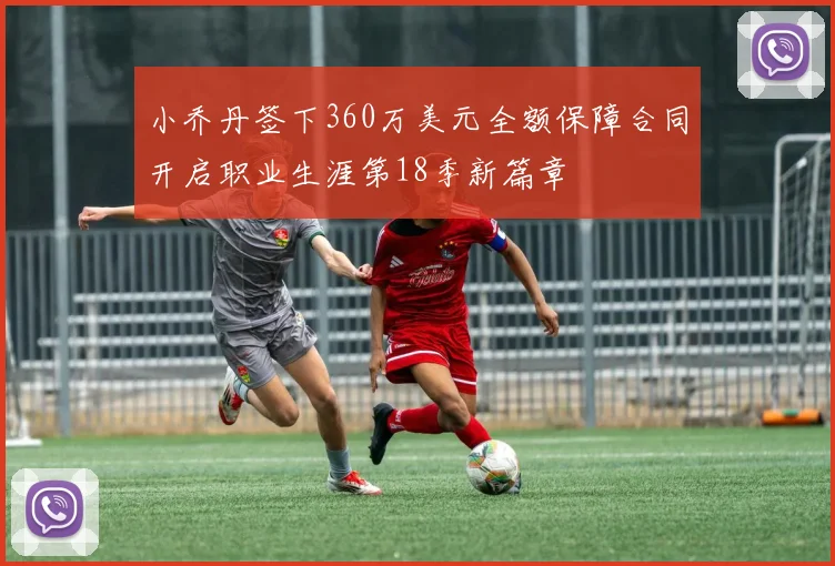 小乔丹签下360万美元全额保障合同开启职业生涯第18季新篇章