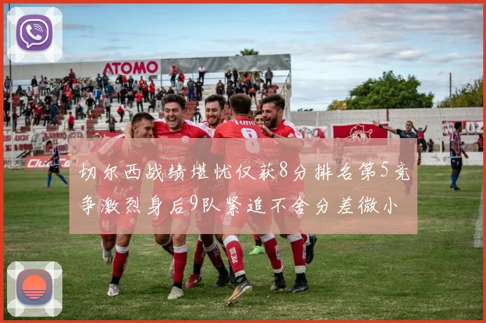 切尔西战绩堪忧仅获8分排名第5竞争激烈身后9队紧追不舍分差微小