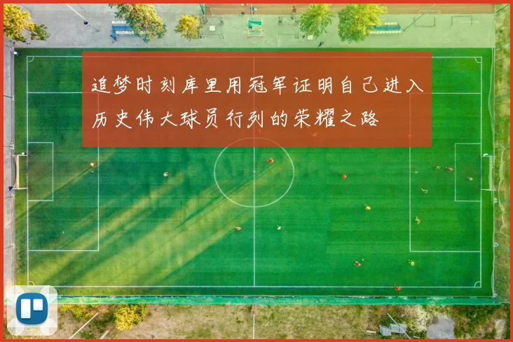 追梦时刻库里用冠军证明自己进入历史伟大球员行列的荣耀之路