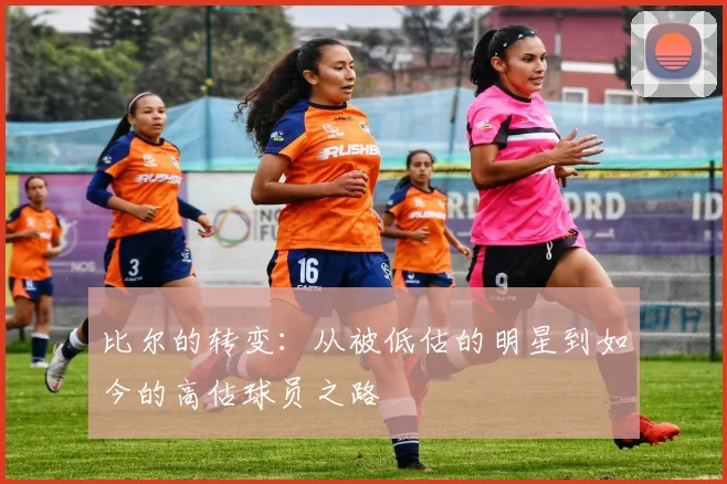 比尔的转变：从被低估的明星到如今的高估球员之路